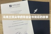 乌克兰名校证书之谜，揭秘学子背后的奋斗历程