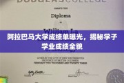 阿拉巴马大学成绩揭秘，一窥学子学业实力全图景