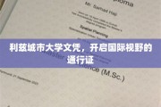 利兹城市大学文凭，跨国界教育启航之旅