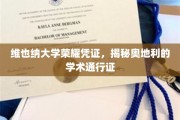 揭开维也纳大学荣光，探寻奥地利学术界的黄金通行证