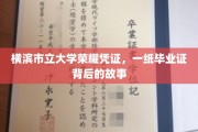 毕业证背后的传奇，横滨市立大学荣耀之旅揭秘