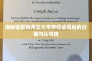 揭秘歇根州立大学学位证的含金量与全球认可度
