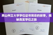 黑山州立大学学位证书背后的故事，揭秘真实学位之旅
