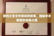 探寻静冈大学文凭背后的传奇，解锁学术精英的成长轨迹