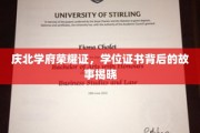庆北荣耀启封，一纸学位证背后的传奇之旅