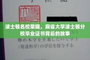 探寻麻省大学波士顿分校荣耀背后，毕业证书的传奇历程