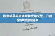 跨国职场通行证，明斯特大学文凭引领未来职业新航向