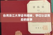 淡江大学证书之谜，揭开学位认证的神秘面纱
