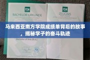 南方学院成绩单，见证学子拼搏之路的感人篇章