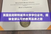 解码曼彻斯特城市大学，国际认可的学位证书背后的教育魅力