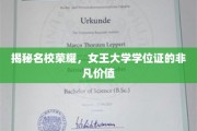 女王大学学位证，解锁非凡未来的金钥匙