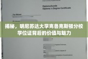 明尼苏达大学克鲁克斯顿分校学位证，解锁知识与梦想的双重钥匙