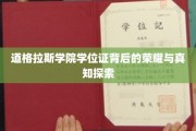 解码道格拉斯学院学位证的荣耀轨迹