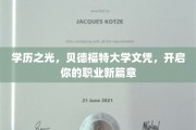 贝德福特大学荣耀学位，助你成就职场辉煌新起点