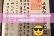 东义学府荣耀篇章，揭开学位证背后的传奇传奇故事面纱
