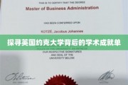 揭开约克大学学术辉煌之谜
