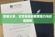 解码世明，揭开名校文凭背后的教育宝藏