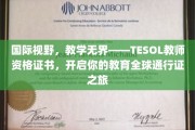 跨国教育护照——TESOL证书，解锁世界教育舞台的通行秘钥