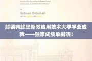 探秘弗赖堡新教应用技术大学卓越成就——揭秘学子非凡之路！