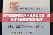 解码西班牙高校成绩单，探寻学术成就的神秘面纱