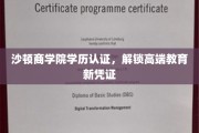 沙顿商学院认证，开启精英教育新篇章