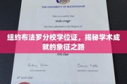 纽约布法罗分校学位证，解锁荣耀成就的学术里程碑