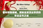 解码普林斯顿荣耀，一纸毕业证书背后的全球学府传奇