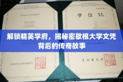 探寻歇根大学文凭的神秘魅力，揭秘精英摇篮的传奇足迹