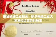 探寻欧洲工业摇篮，揭秘伊尔梅瑙工业大学学位证的传奇之路