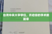 跨越海峡，中央大学学位助你成就学术梦想之旅