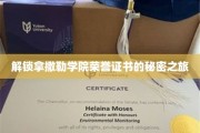 探寻拿撒勒学院荣耀证书背后的神秘之门