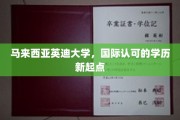 英迪大学，国际通行证助力梦想启航