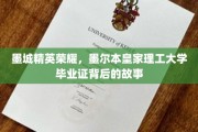 墨尔本皇家理工荣耀足迹，揭秘毕业证背后的墨城精英传奇