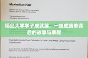 福岛精英风采，揭秘学子成绩单背后的辉煌历程