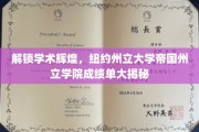 解锁学术辉煌，纽约州立大学帝国州立学院成绩单大揭秘