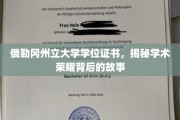 探寻俄勒冈州立大学学位证书背后的学术传奇与荣耀之光