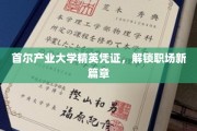 首尔产业大学精英通行证，助你开启职场辉煌之旅