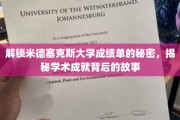 揭开米德塞克斯大学成绩单背后的精彩学术篇章