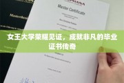 女王大学辉煌落幕，毕业生证书铸就传奇荣耀时刻