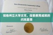 犹他州立大学荣耀之路，文凭背后的辉煌教育故事
