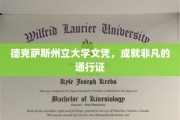 德州文凭，开启非凡人生之旅的钥匙