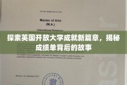 英国开放大学新里程，揭秘成就背后的独特教育之路