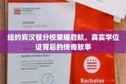 纽约宾汉顿分校荣耀启程，揭秘真实学位证的传奇诞生之路