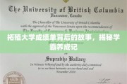 拓殖学霸养成记，揭开成绩单背后的不凡历程