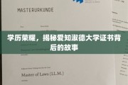 学历之光，揭秘爱知淑德大学证书背后的荣耀传承