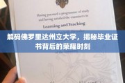 解码佛罗里达州立大学，揭秘毕业证书背后的荣耀时刻