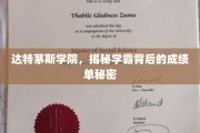 达特茅斯学霸养成记，揭秘高分背后的不为人知秘诀
