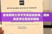 埃克斯特大学文凭之谜，探寻学历背后的真实面纱