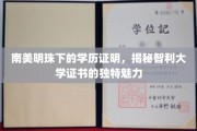 智利大学证书，南美明珠中的独特学历魅力探寻