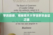 顺天大学神秘毕业证，揭秘学历巅峰背后的秘密